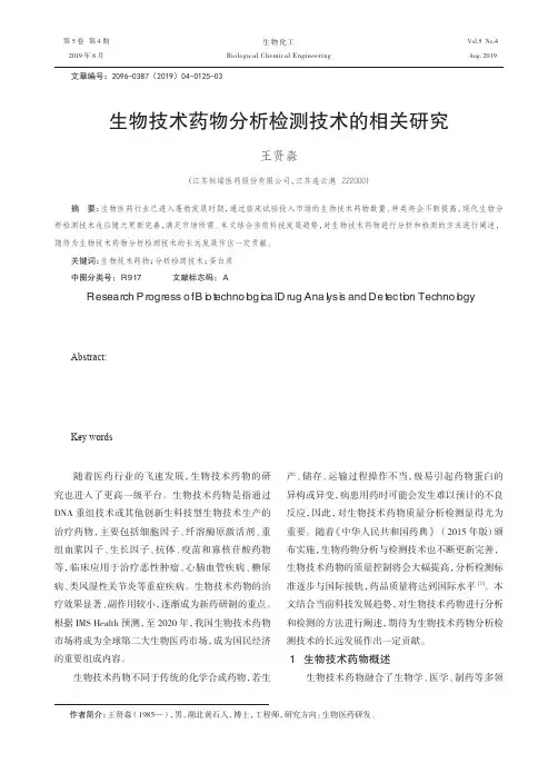 生物技术药物分析检测技术的相关研究