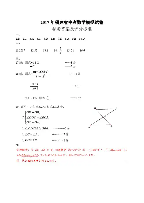 (数学)福建省中考数学模拟试卷参考答案