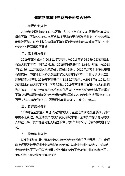 递家物流2019年财务分析结论报告