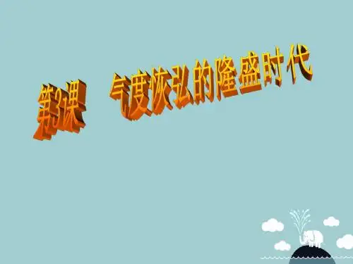 七年级历史下册第一单元第3课气度恢弘的隆盛时代课件北师大版