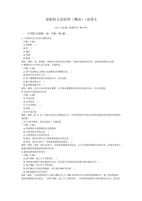 放射科主治医师(概论)-试卷5