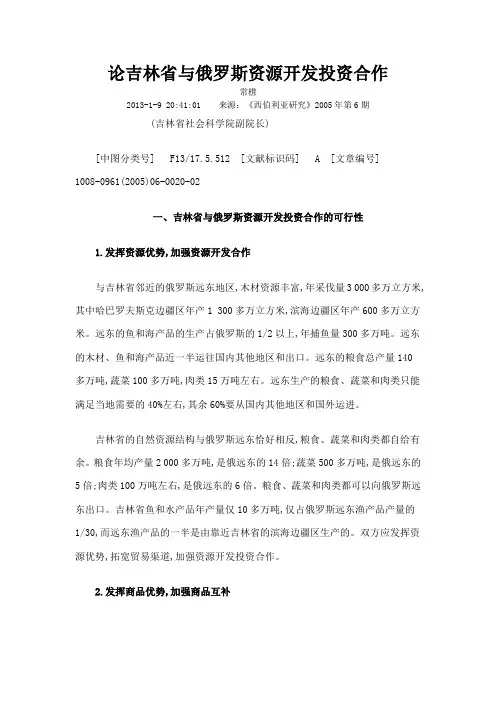 论吉林省与俄罗斯资源开发投资合作