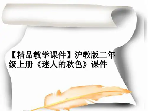 【精品教学课件】沪教版二年级上册《迷人的秋色》课件