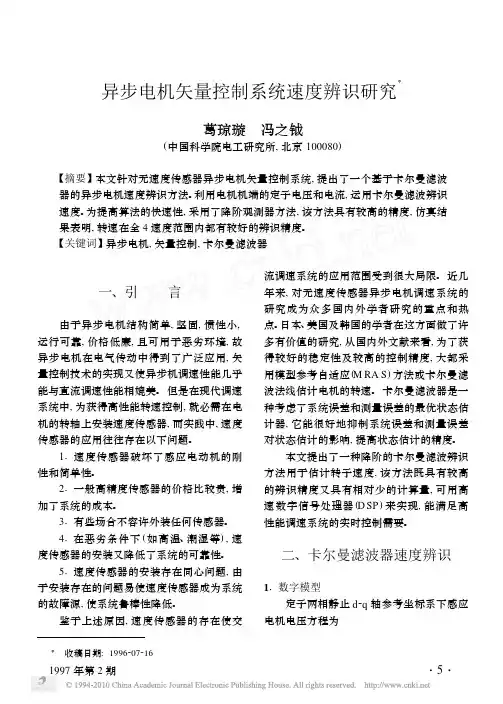 异步电机矢量控制系统速度辨识研究
