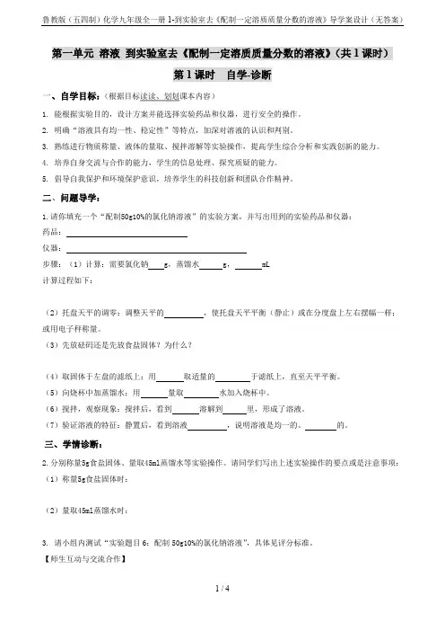 鲁教版(五四制)化学九年级全一册1-到实验室去《配制一定溶质质量分数的溶液》导学案设计(无答案)