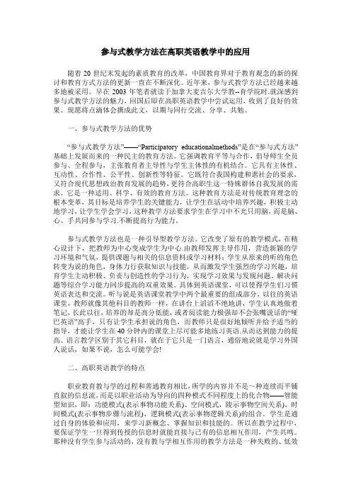 参与式教学方法在高职英语教学中的应用
