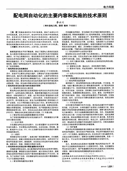 配电网自动化的主要内容和实施的技术原则