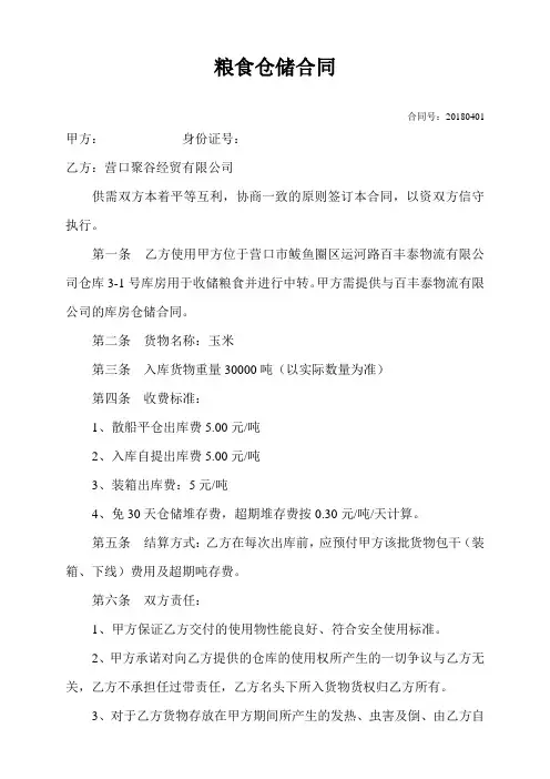 粮食仓储合同
