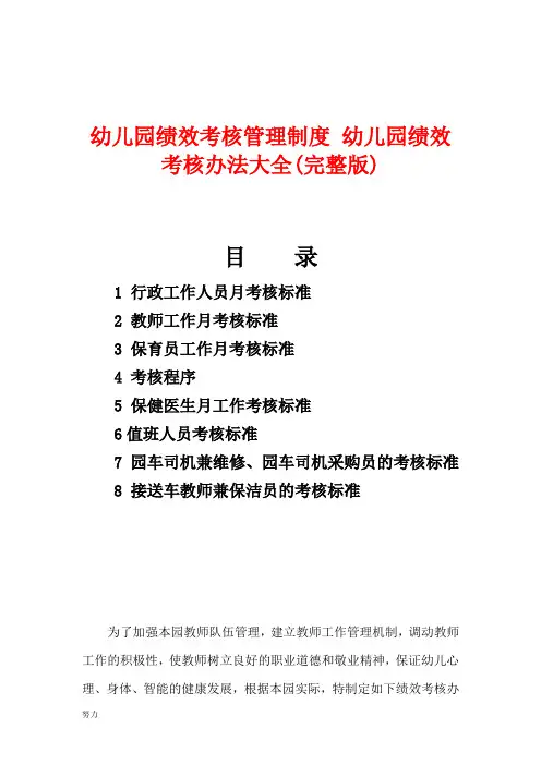 幼儿园绩效考核管理制度 幼儿园绩效考核办法大全(完整版)