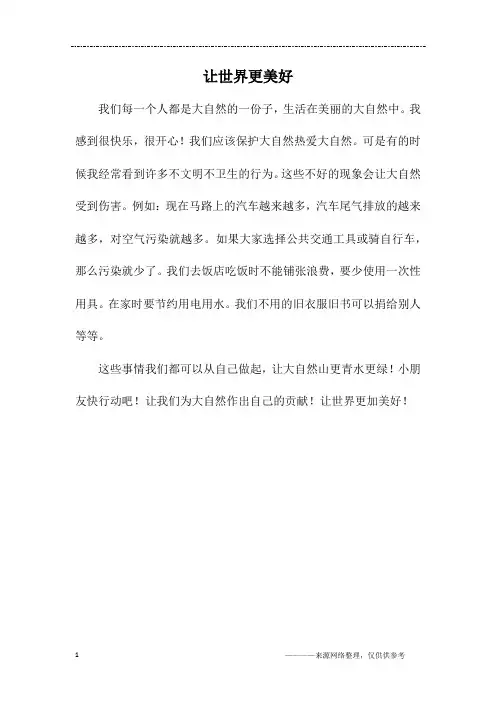 让世界更美好 2