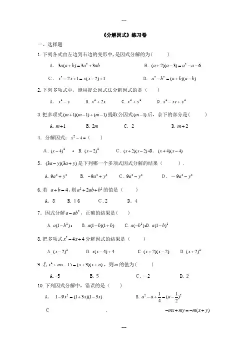 北师大版八年级数学下册《因式分解》练习(含答案)