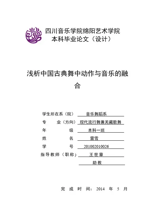 浅析中国古典舞中动作与音乐的融合 - 副本