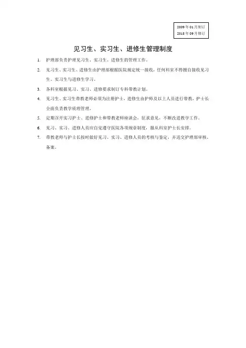【护理】见习生、实习生、进修生管理制度