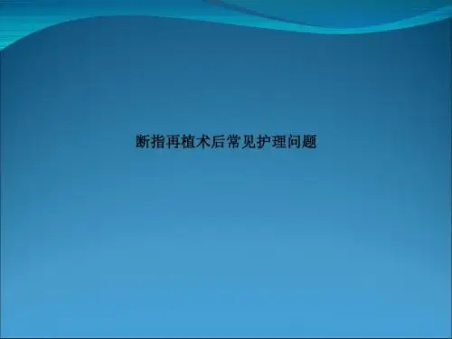 断指再植术后常见护理问题PPT课件