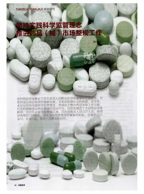 坚持实践科学监管理念推进药品(械)市场整规工作