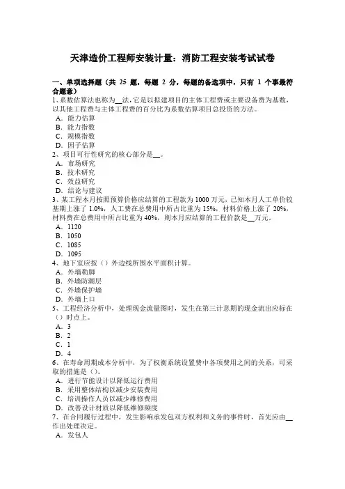 天津造价工程师安装计量：消防工程安装考试试卷