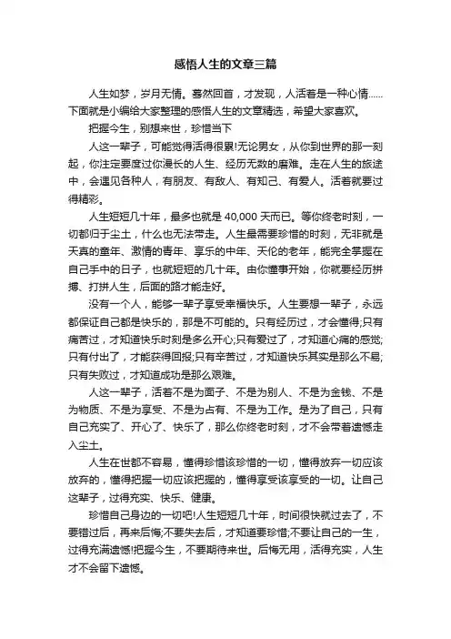 感悟人生的文章三篇 2