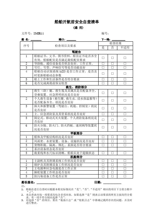 船舶开航前安全自查清单(液货船)