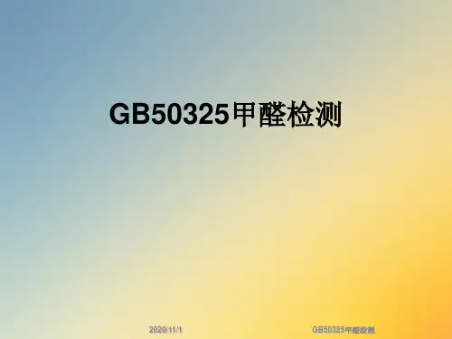 GB50325甲醛检测