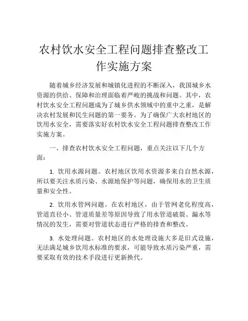 农村饮水安全工程问题排查整改工作实施方案