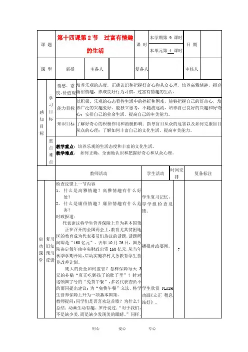 山东省七年级政治下册《14.2 过富有情趣的生活》教案 鲁教版