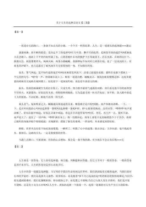 关于人生的选择议论文三篇
