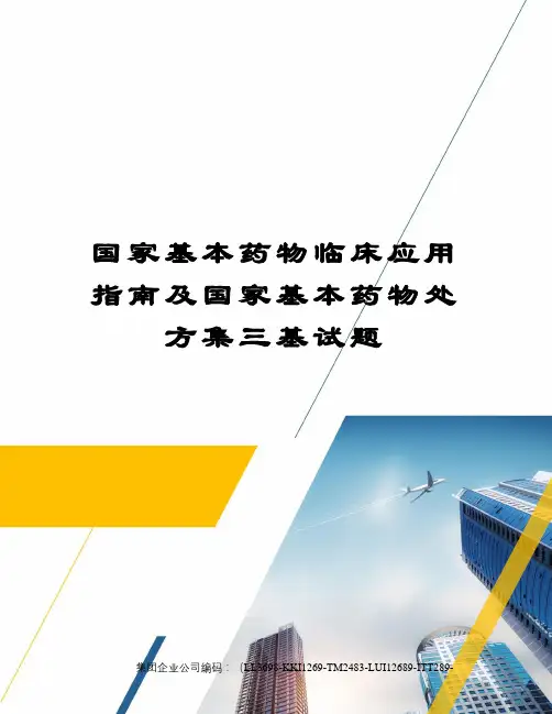 国家基本药物临床应用指南及国家基本药物处方集三基试题