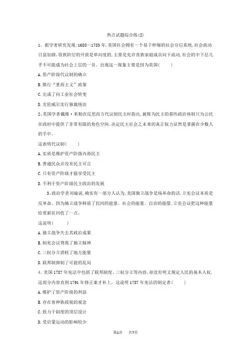 高考历史二轮复习热点试题综合练：(2) Word版含解析