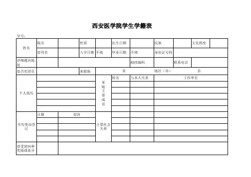 西安医学院学籍表