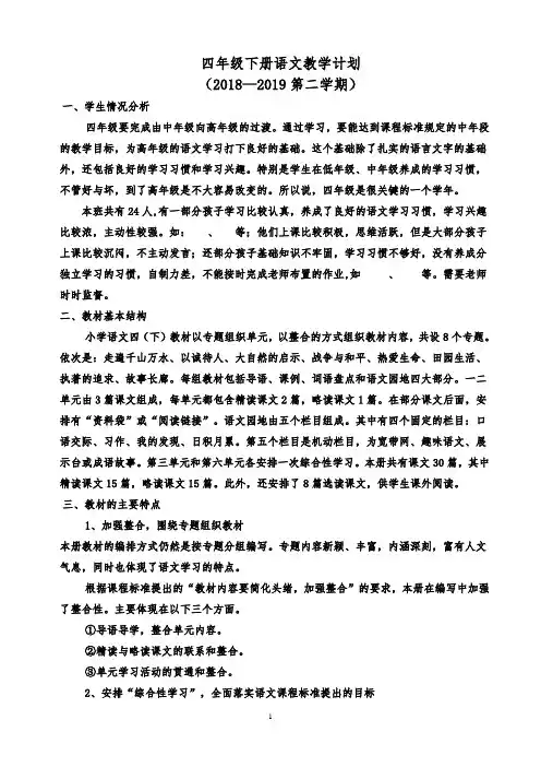 新人教版四年级下册语文教学计划