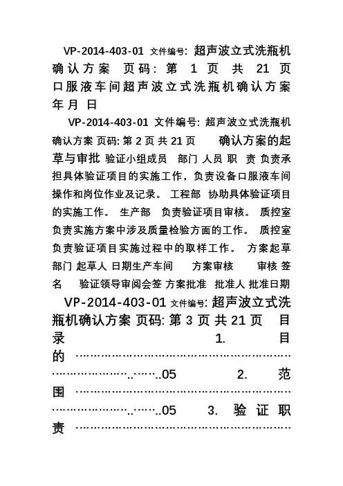 口服液车间超声波立式洗瓶机确认方案(1)(DOC)