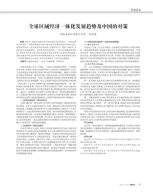全球区域经济一体化发展趋势及中国的对策 2