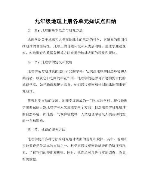九年级地理上册各单元知识点归纳