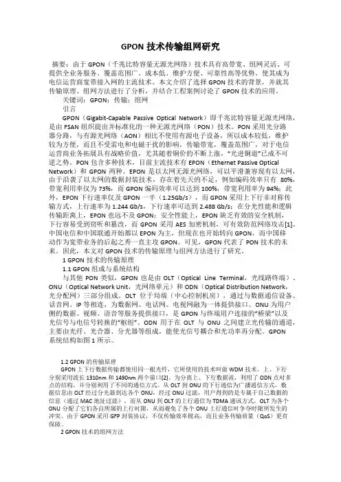 GPON技术传输组网研究