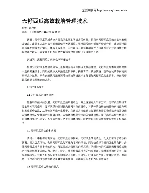 无籽西瓜高效栽培管理技术