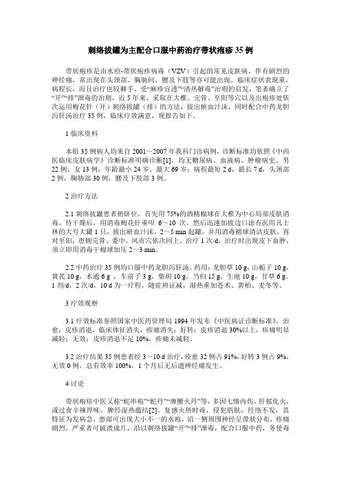 刺络拔罐为主配合口服中药治疗带状疱疹35例