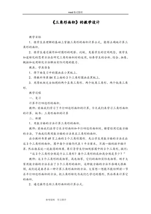 人教版小学数学五年级上册《三角形面积》教学设计
