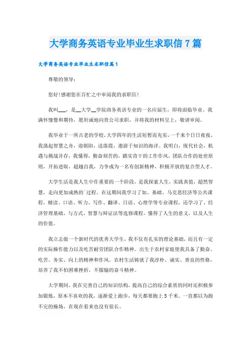 大学商务英语专业毕业生求职信7篇