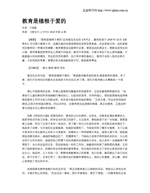 教育是植根于爱的
