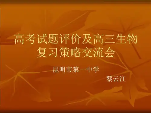 高考试题评价及高三生物复习策略交流会.ppt