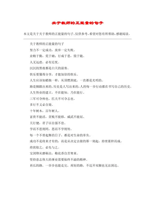 关于教师的正能量的句子