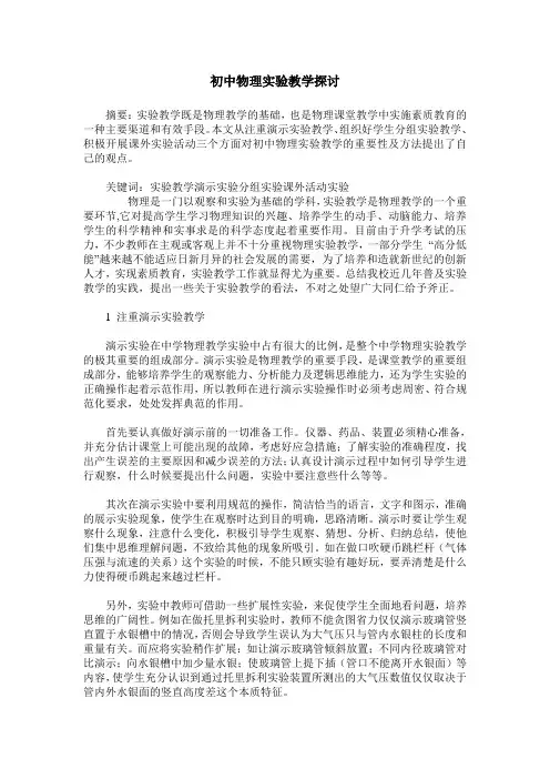 初中物理实验教学探讨