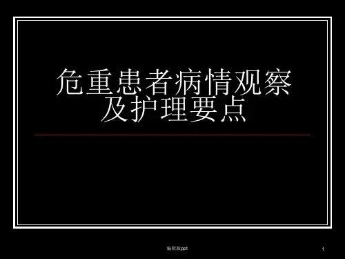 危重患者病情观察PPT课件