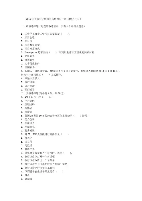 2015年初级会计师报名条件每日一讲(10月7日)