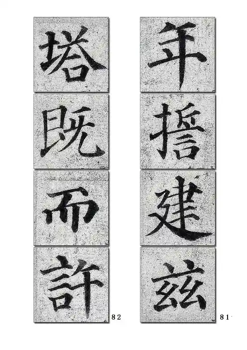唐颜真卿《多宝塔碑》原碑高清入门顺序练习五 可打印