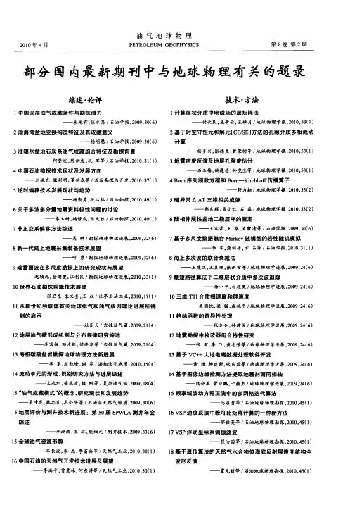 部分国内最新期刊中与地球物理有关的题录