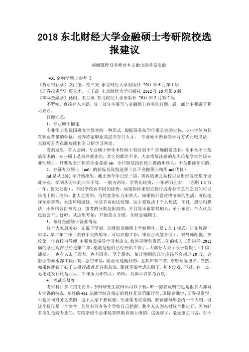 2018东北财经大学金融硕士考研院校选报建议