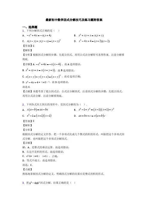 最新初中数学因式分解技巧及练习题附答案