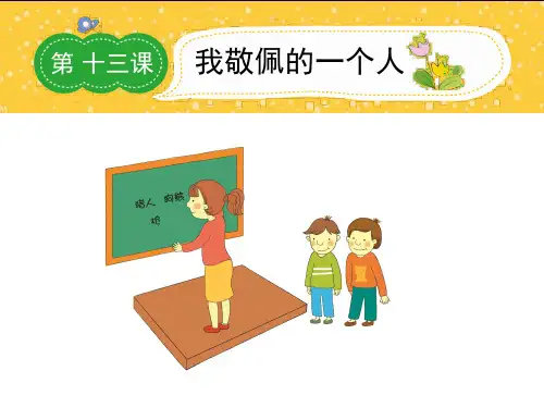 四年级第十三课