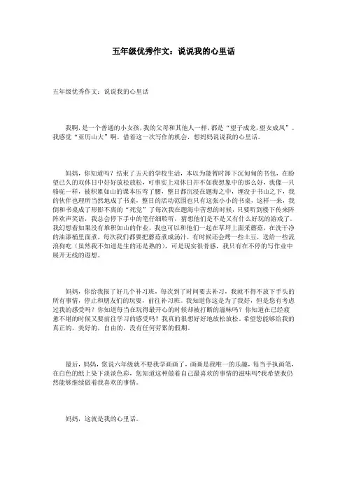 五年级优秀作文：说说我的心里话